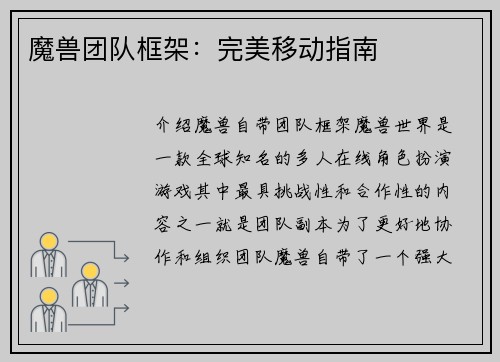 魔兽团队框架：完美移动指南