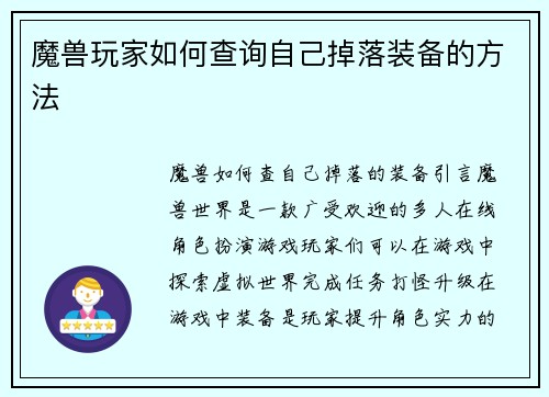 魔兽玩家如何查询自己掉落装备的方法