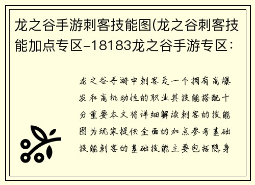 龙之谷手游刺客技能图(龙之谷刺客技能加点专区-18183龙之谷手游专区：刺客魅影出鞘 龙之谷手游技能图鉴详解)