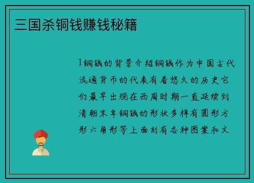 三国杀铜钱赚钱秘籍