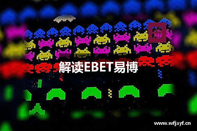 解读EBET易博